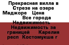 Прекрасная вилла в Стрезе на озере Маджоре › Цена ­ 57 591 000 - Все города Недвижимость » Недвижимость за границей   . Карелия респ.,Костомукша г.